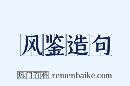 风鉴造句是什么意思的图片